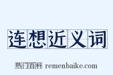 连想近义词是什么意思的图片